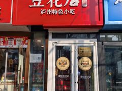 -冯记豆花店(健翔桥店)