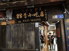 -88号小吃店·经典云南菜·地道纳西美食