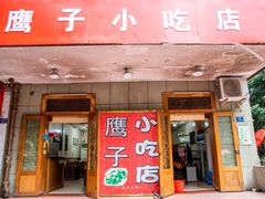 -鹰子捞化(古田支路店)
