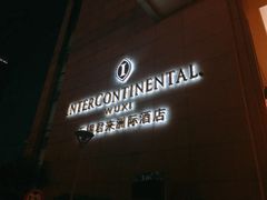 -无锡君来洲际酒店