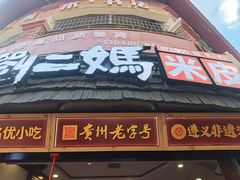 -刘二妈米皮(步行街店)