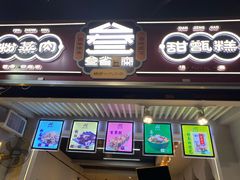 门面-叁省斋粉蒸肉甑糕·清真(回民街店)