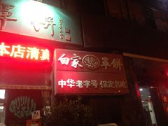 门面-新白家罩饼(三丰路店)