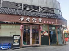 -酒井酱子·深夜食堂(东城汇店)