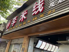 门面-李米线(总店)