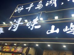 -浔味·山屿湖·正宗淳牌全鱼宴老字号