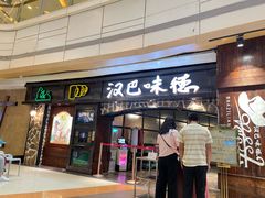 门面-汉巴味德(大悦城店)