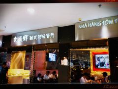 门面-大头虾越式风味餐厅(光明广场店)