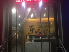 门面-东泰祥生煎馆(重庆北路店)