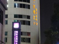 -瑞安辰茂阳光酒店自助餐