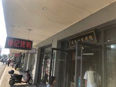 -徐记正宗北京烤鸭(北京东路总店)