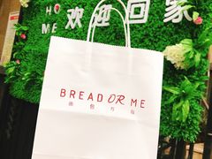 -面包与我Bread Or Me(长城汇店)