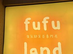 -fufuland·生乳舒芙蕾(北京·合生汇店)