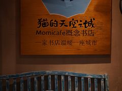 -猫的天空之城概念书店(束河店)