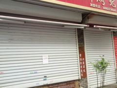 -王妈手撕烤兔