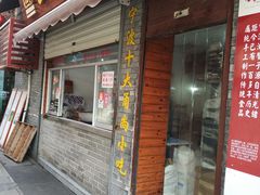 门面-王阿姨文昌油赞子(府桥街店)