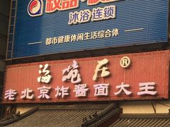 门面-海碗居(牡丹园店)