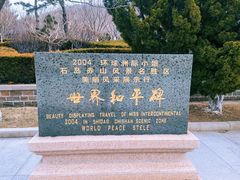 -石岛赤山风景区