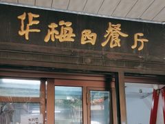 -华梅西餐厅(哈尔滨中央大街店)