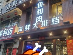 -鱼和肉海鲜大排档(林江名城店)