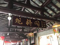 门面-观桥阁(锦溪店)
