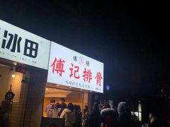 门面-傅强排骨(成都总店)