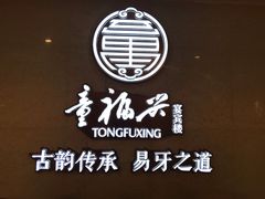 -童福兴·南京菜(老门东店)