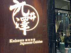 -九井澤精致料理(金茂店)
