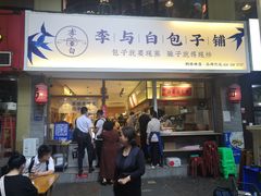 门面-李与白包子铺(桐梓林店)