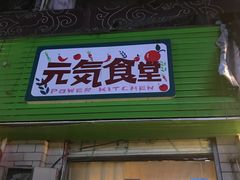 门面-万能料理屋(钟鼓岭路店)