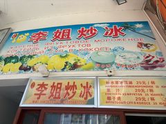 -老字号李姐炒冰(夏日百货店)