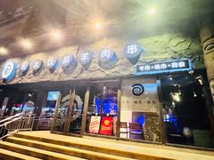 门面-很久以前羊肉串(清河店)