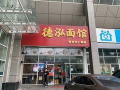 门面-德泓面馆(颐高店)