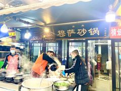 -清真·穆萨砂锅(大皮院店)