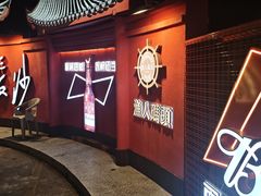 -铭副琦食·虾蟹烩馆(渔人码头店)