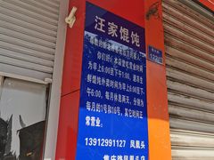 门面-汪家馄饨(集庆路店)