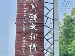 -镇江中国醋文化博物馆