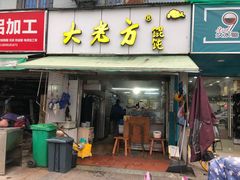 门面-方老大馄饨(抚宁巷店)