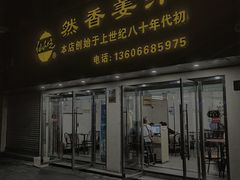 门面-然香姜汁(江城小区店)