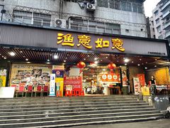-渔意如意·首创金鲷顺德鱼生