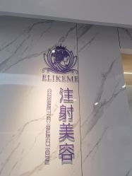 -上海伊莱美医疗美容医院