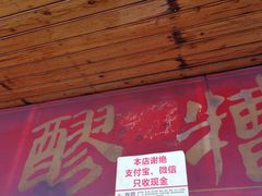 门面-张醪糟