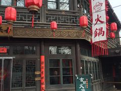 门面-古关火锅店(古北水镇景区店)