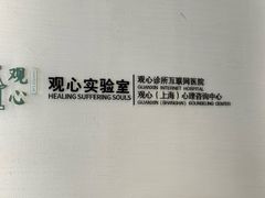 -观心实验室·心理咨询(徐汇店)