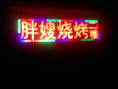 -胖嫂烧烤(武胜路总店)
