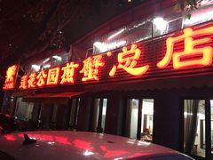 -莲花公园煎蟹(总店)