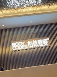 -深圳米兰柏羽医疗美容医院