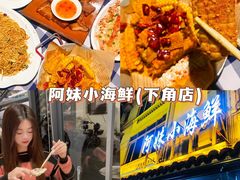 -阿妹小海鲜(下角店)