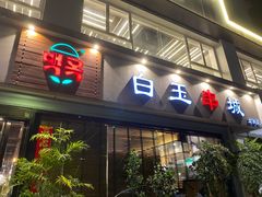 门面-白玉串城·朝鲜族烤串(龙岗店)
