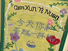 -千浔一暖DIY蛋糕烘焙(人民大学店)